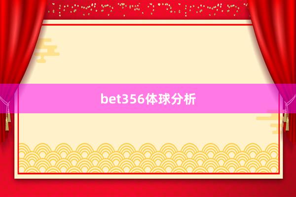 bet356体球分析