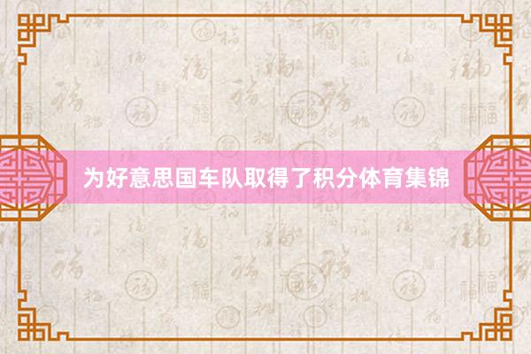 为好意思国车队取得了积分体育集锦