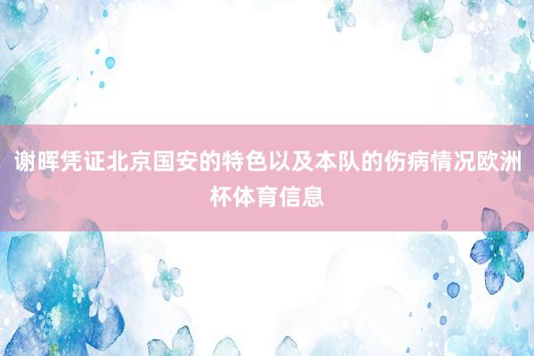 谢晖凭证北京国安的特色以及本队的伤病情况欧洲杯体育信息