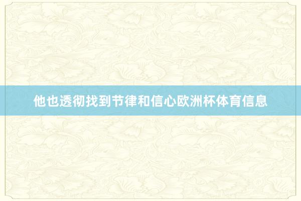 他也透彻找到节律和信心欧洲杯体育信息