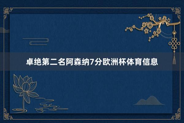卓绝第二名阿森纳7分欧洲杯体育信息