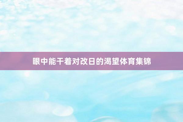 眼中能干着对改日的渴望体育集锦