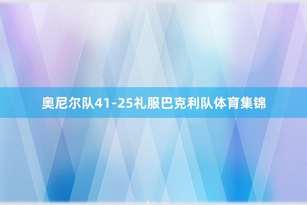 奥尼尔队41-25礼服巴克利队体育集锦
