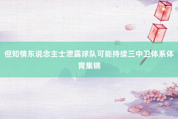但知情东说念主士泄露球队可能持续三中卫体系体育集锦