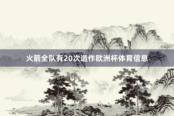 火箭全队有20次造作欧洲杯体育信息