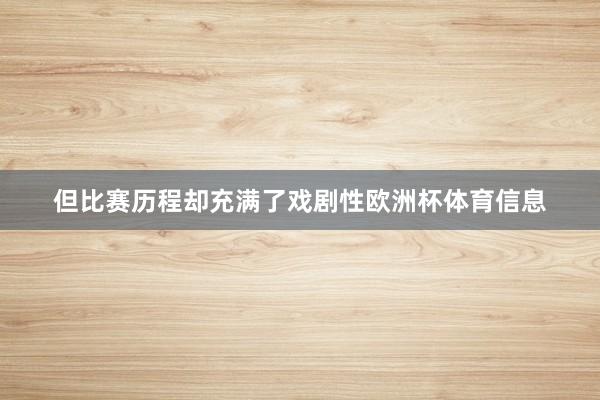 但比赛历程却充满了戏剧性欧洲杯体育信息