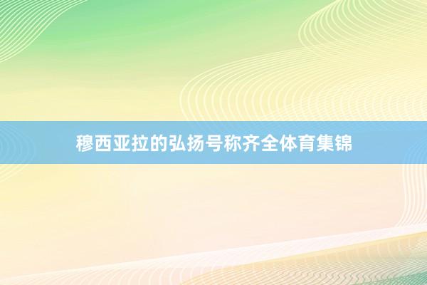 穆西亚拉的弘扬号称齐全体育集锦