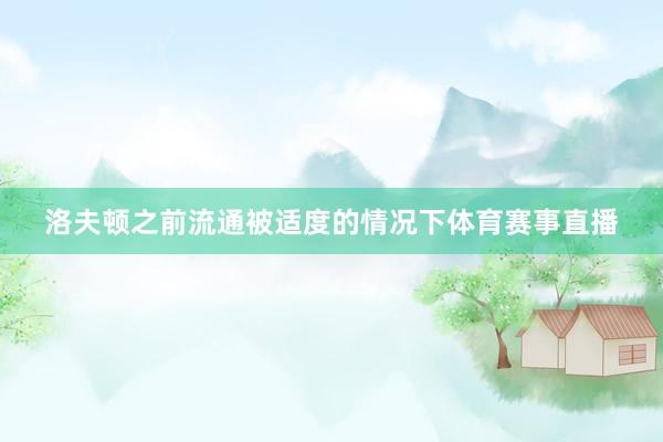 洛夫顿之前流通被适度的情况下体育赛事直播