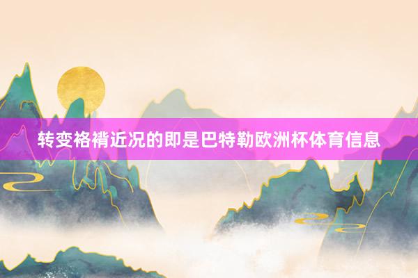 转变袼褙近况的即是巴特勒欧洲杯体育信息