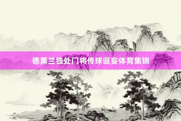 德黑兰独处门将传球诞妄体育集锦